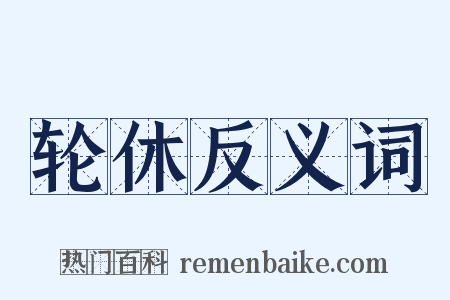轮休反义词是什么意思的图片